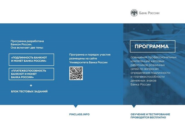 Банк России проводит дистанционное обучение кассовых работников торговых организаций